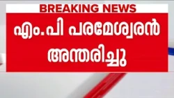 'കേരളത്തിന്റെ ഇടതുപക്ഷ രാഷ്ട്രീയത്തിന് വലിയ സംഭവന നല്‍കിയയാളാണ് എം.പി. പരമേശ്വരന്‍'