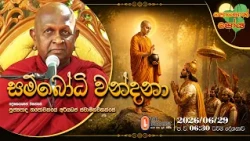 Ven Thapowanaye Ariyadaja Thero | 2026-06-29 | 6:30PM (පොසොන් පෝය දහම් දෙසුම)