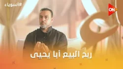 أسوياء مع مصطفى حسني - ربح البيع أبا يحيى