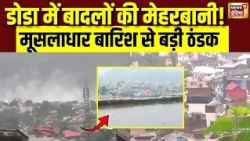 Monsoon 2026: Doda में बादलों की मेहरबानी! मूसलाधार बारिश से बड़ी ठंडक | Weather | Jammu Kashmir