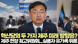 조국혁신당이 제시한 제주 미래 방향은?...신장식, 제주 현장 최고위원회의(2026.8.27) #조국혁신당 #제주4.3 #에너지 #정책 #제주방송