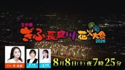生中継ぎふ長良川花火大会2026｜テレビ愛知