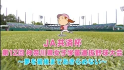 JA共済杯  第12回神奈川県女子学童選抜野球大会