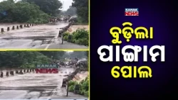 ପାଙ୍ଗାମ ପୋଲ ଉପରେ ପାଣି Pangam Bridge Flooded | Floodwater Flows Over Road in Malkangiri
