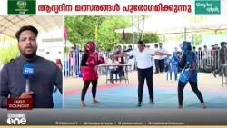 സ്‌കൂൾ കായികമേളയിൽ ഇൻക്ലൂസീവ് ഇനങ്ങളിൽ ആവേശപ്പോരാട്ടം; നാളെ ട്രാക്കുണരും