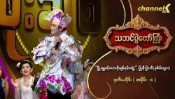 သဘင်ပွဲတော်ကြီး ၂၀၂၆ အပိုင်း(၅) -“မြို့ရွှေမန်းသားဖိုးချစ်နှင့်အဖွဲ့”ဖြူ၊နီ၊ပြာ၊ဝါ(နှစ်ပါးသွား)(၂_၁)