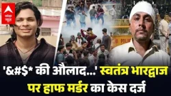 Nishu Azad Controversy | Jantar Mantar: Swatantra Bharadwaj पर हाफ मर्डर का केस दर्ज | ABP News