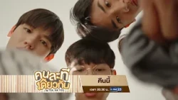 [ตัวอย่าง] คนละทีเดียวกัน I'M TEE, ME TOO EP.5 | 26 ต.ค. 69 | GMM25