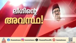 കാന്തപുരത്തിൻ്റെ സ്ത്രീകൾക്കെതിരായ പ്രസ്‌താവന; പരാമ‍‍ർശം തള്ളാതെ ലീഗ്