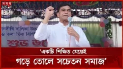 মেয়েদের শিক্ষা জাতির উন্নয়নের অন্যতম প্রধান চালিকাশক্তি: ফরহাদ হোসেন আজাদ | Farhad Hossain Azad