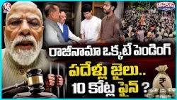 CJP 3 Demands - 1 Still Pending | Paper Leak Punishment : 10 Years Jail, 10 Crore Fine | V6 Teenmaar