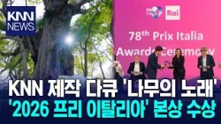 KNN Documentary [Song of the Trees] Wins Top Prize at Prix Italia / KNN