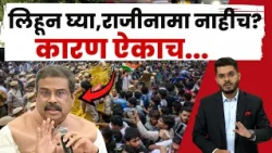 Delhi Protest | Dharmendra Pradhan यांचा राजीनामा नाही? सरकारची भूमिका स्पष्ट, कारण ऐकाच ! | N18V