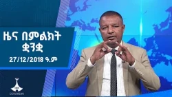 ዜና በምልክት ቋንቋ . . . 27/12/2018 ዓ.ም  #etv #ebcdotstream #signlanguage