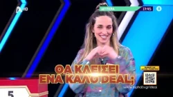 Deal | Δευτέρα 17:45