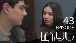 Luse - Լուսէ  | Episode 43 (Armflix Original)