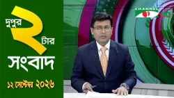 চ্যানেল আই দুপুর ২ টার সংবাদ | Channel i News 2 pm | 12 September, 2026