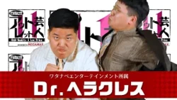 Aiming for the Top!! Outlet Comedian 11 #12 Dr. Heracles (Aired 08/18/2025) [Chiba TV Official]