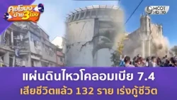 แผ่นดินไหวโคลอมเบีย 7.4 เสียชีวิตแล้ว 132 ราย เร่งกู้ชีวิต (11 ส.ค. 69) | คุยโขมงบ่าย 3 โมง