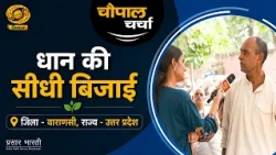 Chaupal Discussion: Direct Seeded Rice | Chaupal Charcha | Aug. 31, 2026