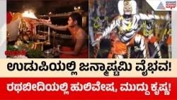 Udupi Sri Krishna Janmashtami Arghya Pradhana: ಮಧ್ಯರಾತ್ರಿ ಕೃಷ್ಣನಿಗೆ ಅರ್ಘ್ಯ ಸಮರ್ಪಣೆ! | Suvarna News