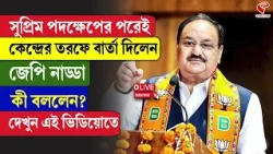 J. P. Nadda | সুপ্রিম পদক্ষেপের পরেই কেন্দ্রের তরফে বার্তা দিলেন জেপি নাড্ডা কী বললেন? ...