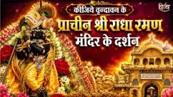 श्री राधारमण मंदिर के दर्शन | Radharaman Temple History | Vrindavan | Aarti | Divya Channel