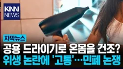 "Why Use a Shared Hairdryer on Your Body?" Gym Horror Stories Repulse Users / KNN