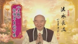 【法水長流】淨空老和尚特別開示5   主題：恆順眾生的智慧