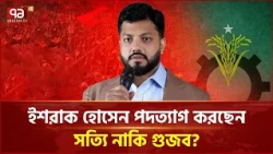 ইশরাক হোসেন পদত্যাগ করছেন, সত্যি নাকি গুজব? | Ishraque Hossain | Ekattor TV