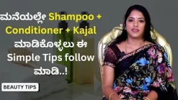 ಮನೆಯಲ್ಲೇ Shampoo + Conditioner + Kajal ಮಾಡಿಕೊಳ್ಳಲು ಈ Simple Tips follow ಮಾಡಿ..! | Beauty Tips