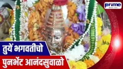 Bhagwati Devi’s Tarang Festival Celebrated with Devotion at Tuem