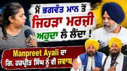 🔥 ਮੈਂ Bhagwant Maan ਤੋਂ ਜਿਹੜਾ ਮਰਜ਼ੀ ਅਹੁਦਾ ਲੈ ਲੈਂਦਾ | Amritpal Singh ਹੋਣਗੇ CM Face | Manpreet Ayali
