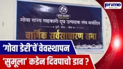 A Move to Hand Over Goa Dairy’s Management to Sumul ?