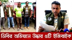 লালমনিরহাটে ডিবির অভিযানে ৫টি চোরাই ইজিবাইক উদ্ধার, গ্রেপ্তার ১ | DBC NEWS