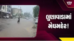 મહીસાગરના લુણાવાડામાં મેઘમહેર! મોડી રાતથી ભારે વરસાદ, પાકને મળ્યું જીવનદાન