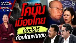 [UNCUT] "น้ำลด ตอผุด" ปลายทาง "โคนันเมืองไทย" จะหลับหรือกลับมาได้? | คนดังนั่งเคลียร์ | 13 ต.ค. 69