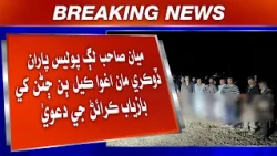 Mian Sahib Laga Police Paran Dokri Maan Agwa Kial 2 Janan Khe Baazyaab Karainn Ji Dawa