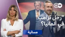 لماذا يراهن ترامب على فوز حزب البديل من أجل ألمانيا الشعبوي؟ | مسائية