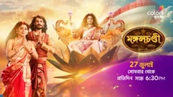 দেখুন #MangalChandi 27 জুলাই থেকে প্রতিদিন সন্ধে 6:30 PM -এ শুধুমাত্র #ColorsBangla -য়