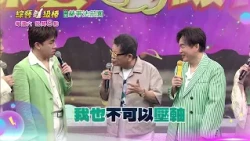 8/29「綜藝一級棒」第114集搞笑篇 #一級棒大秀場／週六晚間8-10點首播在中視