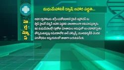 మధుమేహానికీ డ్యాష్‌ ఆహార పద్ధతి | DASH Diet for Diabetes | Sukhibhava