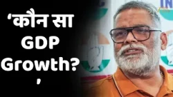 Pappu Yadav On GDP Growth : PM मोदी के GDP बयान पर पप्पू यादव का पलटवार!