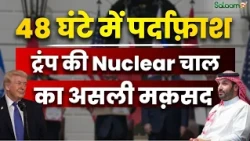 US-Israel Iran War Updates : 48 घंटे में पर्दाफ़ाश, Trump की Nuclear चाल का असली मक़सद | Salaam TV