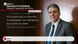 Θάνατος 20χρονου: Η ποινική Δικαιοσύνη θα κρίνει την υπόθεση, σημειώνει ο Μιχάλης Χρυσοχοΐδης