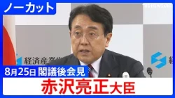 [Minister of Economy, Trade and Industry Ryosei Akazawa] Post-Cabinet Meeting Press Conference: G...