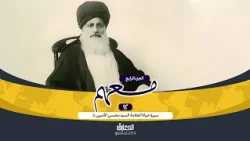 وثائقي معهم - 12 - سيرة حياة العلامة الأمين (ره)