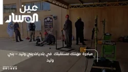 "Your Trade is Your Future" Initiative in the Bani Walid Municipality – Bani Walid