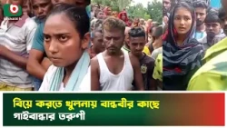 বিয়ে করতে খুলনায় বান্ধবীর কাছে গাইবান্ধার তরুণী | Khulna | Young Woman | Tv News