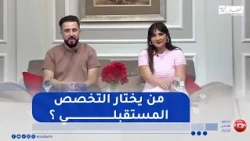 صباح النهار : تخصص المستقبل .. من يختار الأولياء أم الطلبة ؟